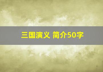 三国演义 简介50字